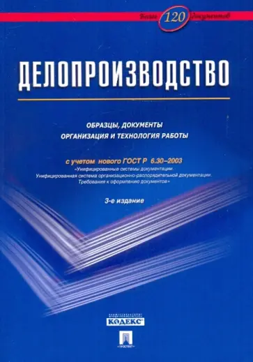 Галахов, Корнеев - Делопроизводство: Образцы, документы. Организация и технология работы. Более 120 документов обложка книги