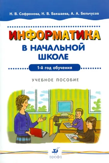 Софронова, Бакшаева - Информатика в начальной школе: 1-й год обучения: Учебное пособие обложка книги