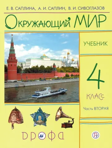Саплина, Сивоглазов - Окружающий мир. 4 класс. В 2-х частях. Часть 2. Учебник. РИТМ. ФГОС Саплина, Сивоглазов - Окружающий мир. 4 класс. В 2-х частях. Часть 2. Учебник. РИТМ. ФГОС обложка книги