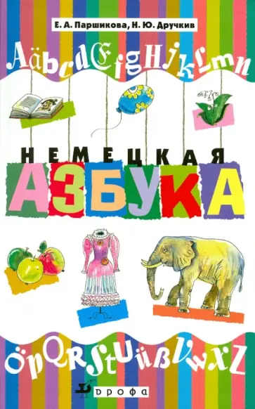 Паршикова, Дручкив - Немецкая азбука: учебное пособие обложка книги