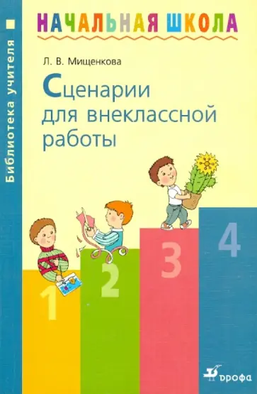 Людмила Мищенкова - Сценарии для внеклассной работы: методическое пособие Людмила Мищенкова - Сценарии для внеклассной работы: методическое пособие обложка книги
