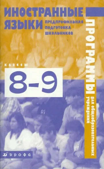 Бим, Щепилова - Иностранные языки. Предпрофильная подготовка школьников. Методические рекомендации. 8-9 классы Бим, Щепилова - Иностранные языки. Предпрофильная подготовка школьников. Методические рекомендации. 8-9 классы обложка книги