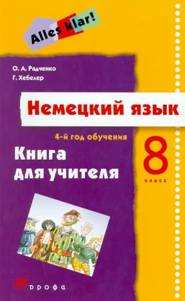 Радченко, Хебелер - Немецкий язык.  4-й год обучения. 8 класс. Книга для учителя обложка книги