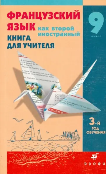 Шацких, Кузнецова - Французский язык как второй иностранный: Мир подростков. 9 класс: 3 год обучения: Книга для учителя Шацких, Кузнецова - Французский язык как второй иностранный: Мир подростков. 9 класс: 3 год обучения: Книга для учителя обложка книги