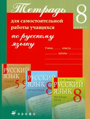 Александра Купалова - Тетрадь для самостоятельной работы учащихся по русскому языку. 8 класс обложка книги