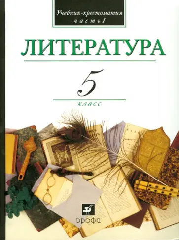 Кутузов, Киселев - Литература. В мире литературы. 5 класс. В 2-х частях. Часть 1. Учебник-хрестоматия Кутузов, Киселев - Литература. В мире литературы. 5 класс. В 2-х частях. Часть 1. Учебник-хрестоматия обложка книги