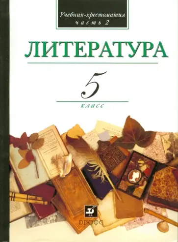 Кутузов, Киселев - Литература. В мире литературы. 5 класс. В 2-х частях. Часть 2. Учебник-хрестоматия Кутузов, Киселев - Литература. В мире литературы. 5 класс. В 2-х частях. Часть 2. Учебник-хрестоматия обложка книги