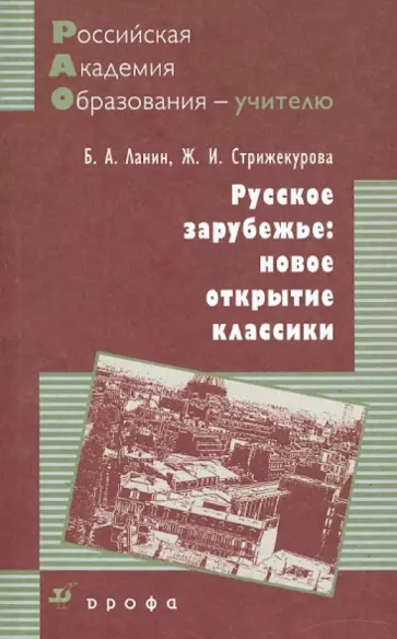 Ланин, Стрижекурова - Русское зарубежье: новое открытие классики Ланин, Стрижекурова - Русское зарубежье: новое открытие классики обложка книги