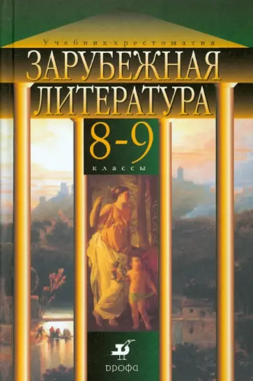 Нина Михальская - Зарубежная литература: 8-9 классы: уч.-хрестоматия для школ с углубл. изуч. предметов гуманит. цикла обложка книги