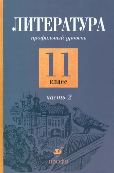 Емельянова, Обернихина - Литература. 11 класс. Профильный уровень. В 2-х частях. Часть 2: учебник обложка книги