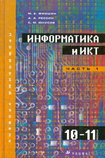 Фиошин, Рессин - Информатика и ИКТ. 10-11класс. Профильный уровень. В 2-х частях. Часть 1. Учебник (+CD) Фиошин, Рессин - Информатика и ИКТ. 10-11класс. Профильный уровень. В 2-х частях. Часть 1. Учебник (+CD) обложка книги