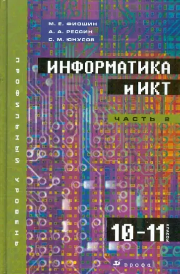 Фиошин, Рессин - Информатика и ИКТ. 10-11 классы. Профильный уровень. В 2-х частях. Часть 2: 11 класс (+CD) Фиошин, Рессин - Информатика и ИКТ. 10-11 классы. Профильный уровень. В 2-х частях. Часть 2: 11 класс (+CD) обложка книги