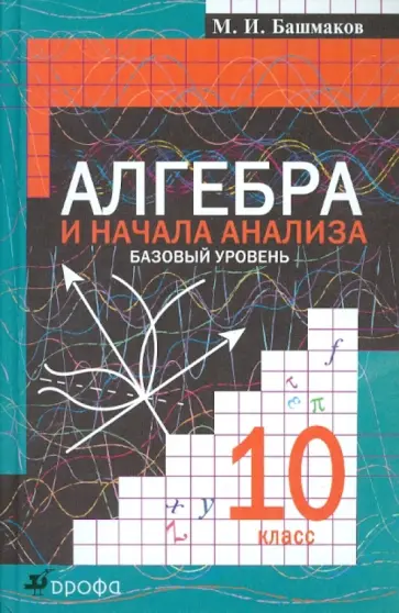 Марк Башмаков - Алгебра и начала анализа. 10 класс. Базовый уровень: учебник обложка книги