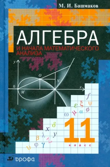 Марк Башмаков - Алгебра и начала математического анализа. 11 класс обложка книги