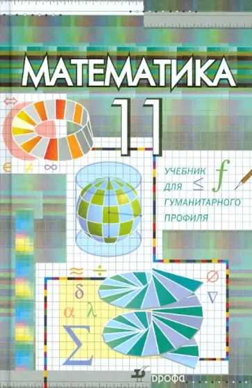 Бутузов, Колягин - Математика. 11 класс. Учебник для гуманитарного профиля Бутузов, Колягин - Математика. 11 класс. Учебник для гуманитарного профиля обложка книги