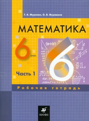 Муравин, Муравина - Математика. 6 класс. Рабочая тетрадь. В 3 частях. Часть 1 Муравин, Муравина - Математика. 6 класс. Рабочая тетрадь. В 3 частях. Часть 1 обложка книги