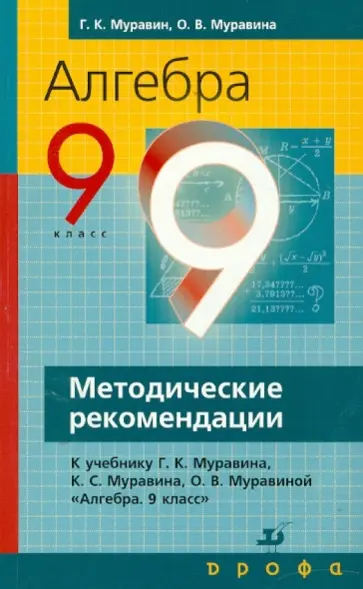 Муравин, Муравина - Алгебра. 9 класс. Методические рекомендации к учебнику Муравин, Муравина - Алгебра. 9 класс. Методические рекомендации к учебнику обложка книги