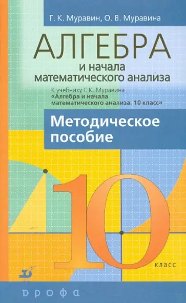 Муравин, Муравина - Алгебра и начала математического анализа. 10 класс. Методическое пособие Муравин, Муравина - Алгебра и начала математического анализа. 10 класс. Методическое пособие обложка книги