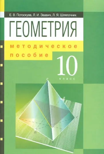 Потоскуев, Звавич - Геометрия. 10 класс. Методическое пособие Потоскуев, Звавич - Геометрия. 10 класс. Методическое пособие обложка книги