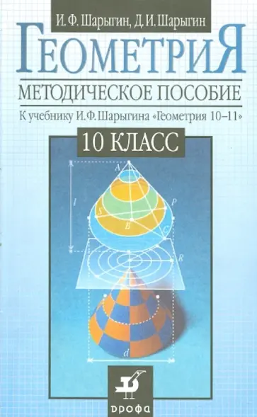 Шарыгин, Шарыгин - Геометрия. 10 класс: методическое пособие обложка книги