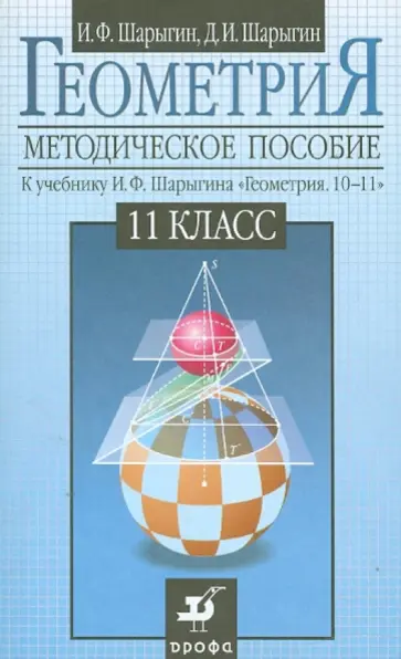 Шарыгин, Шарыгин - Геометрия. 11 класс. Методическое пособие к учебнику И.Ф.Шарыгина "Геометрия. 10-11" обложка книги