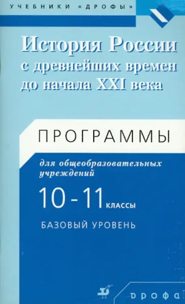 Андреев, Клоков - История России с древнейших времен до начала XXI в. Программы. 10-11 классы обложка книги