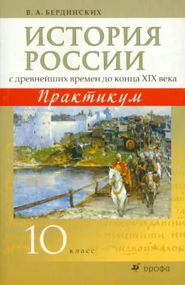 Виктор Бердинских - История России с древнейших времен до конца XIX века. 10 класс. Практикум обложка книги