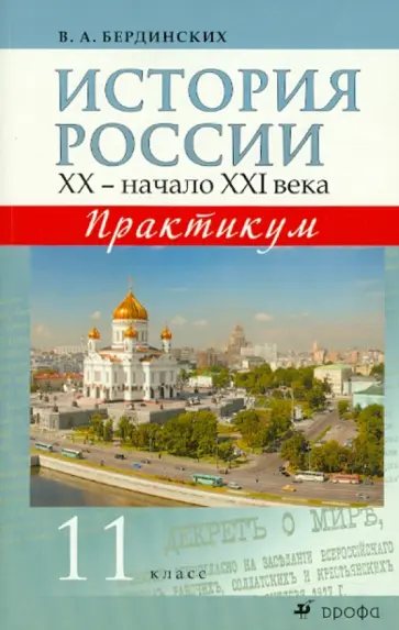 Виктор Бердинских - История России. XX - начало XXI века. 11 класс. Практикум обложка книги