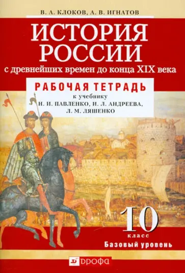 Клоков, Игнатов - История России с древнейших времен до конца XIX века. 10 класс. Базовый уровень. Рабочая тетрадь Клоков, Игнатов - История России с древнейших времен до конца XIX века. 10 класс. Базовый уровень. Рабочая тетрадь обложка книги