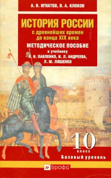 Игнатов, Клоков - История России с древнейших времен до конца XIX века. 10 класс. Базовый уровень Игнатов, Клоков - История России с древнейших времен до конца XIX века. 10 класс. Базовый уровень обложка книги