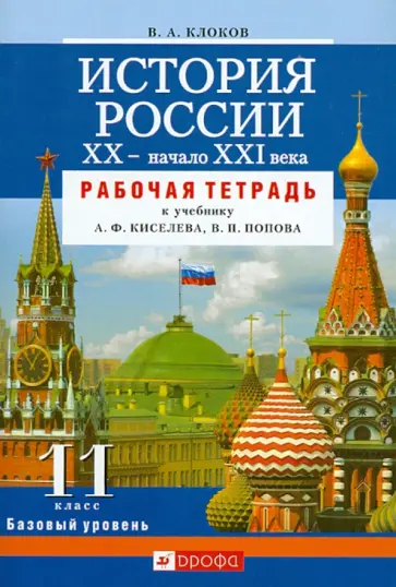Валерий Клоков - История России. XX - начало XXI века. 11 класс. Базовый уровень. Рабочая тетрадь Валерий Клоков - История России. XX - начало XXI века. 11 класс. Базовый уровень. Рабочая тетрадь обложка книги