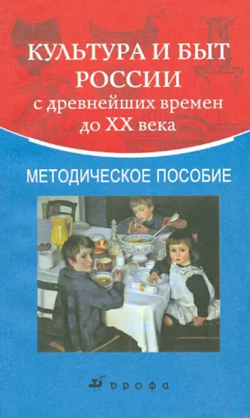 Марина Короткова - Культура и быт России с древнейших времен до XX века: Методическое пособие обложка книги