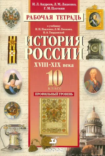 Андреев, Ляшенко - История России. XVIII-XIX века. 10 класс. Профильный уровень: Рабочая тетрадь Андреев, Ляшенко - История России. XVIII-XIX века. 10 класс. Профильный уровень: Рабочая тетрадь обложка книги