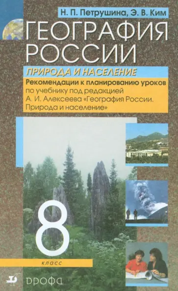 Петрушина, Ким - География России. Природа и население. 8 класс. Рекомендации к планированию уроков обложка книги