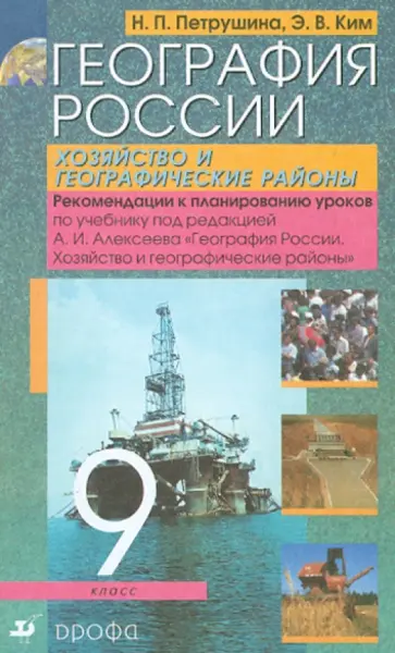 Петрушина, Ким - География России. Хозяйство и географические районы. 9 класс. Рекомендации к планированию уроков обложка книги