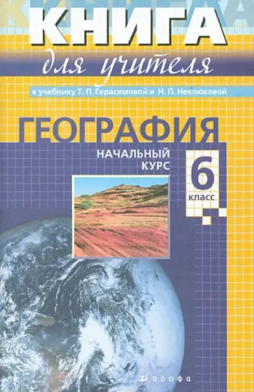 Александр Кузнецов - География. Начальный курс. 6 класс. Методическое пособие Александр Кузнецов - География. Начальный курс. 6 класс. Методическое пособие обложка книги