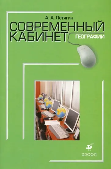 Александр Летягин - Современный кабинет географии. Методическое пособие Александр Летягин - Современный кабинет географии. Методическое пособие обложка книги