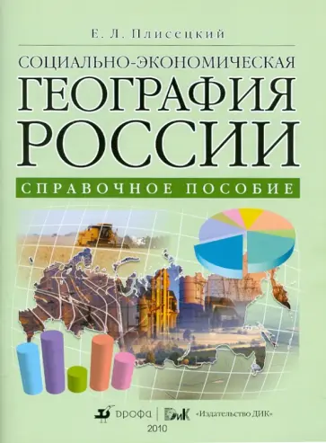 Евгений Плисецкий - Социально-экономическая география России: Справочное пособие обложка книги