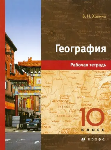 Вероника Холина - География. 10 класс: Рабочая тетрадь обложка книги