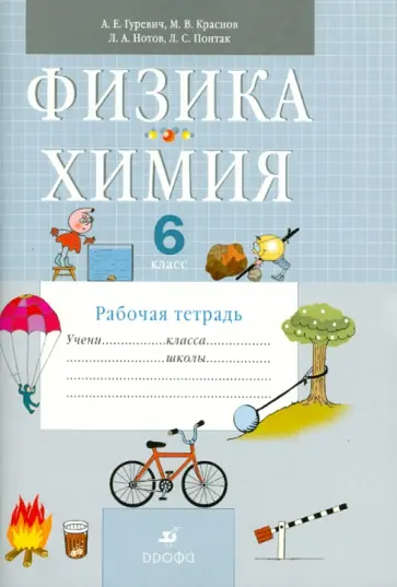 Гуревич, Краснов - Физика. Химия. 6 класс. Рабочая тетрадь к уч. А.Е. Гуревича, Д.А. Исаева "Физика. Химия. 5-6 классы" Гуревич, Краснов - Физика. Химия. 6 класс. Рабочая тетрадь к уч. А.Е. Гуревича, Д.А. Исаева "Физика. Химия. 5-6 классы" обложка книги