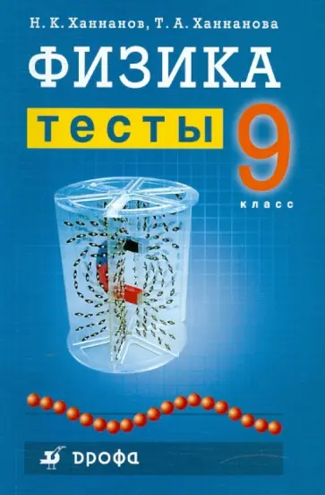 Ханнанов, Ханнанова - Физика. 9 класс. Тесты Ханнанов, Ханнанова - Физика. 9 класс. Тесты обложка книги