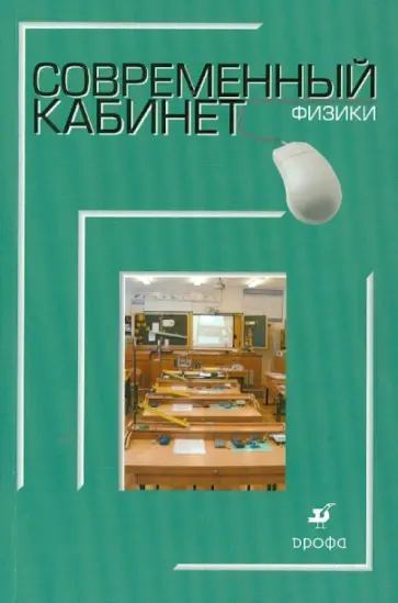 Никифоров, Песоцкий - Современный кабинет физики: Методическое пособие Никифоров, Песоцкий - Современный кабинет физики: Методическое пособие обложка книги