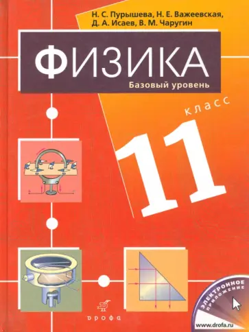 Пурышева, Важеевская - Физика. 11 класс. Базовый уровень. Учебник для общеобразовательных учреждений Пурышева, Важеевская - Физика. 11 класс. Базовый уровень. Учебник для общеобразовательных учреждений обложка книги