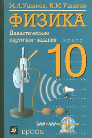Ушаков, Ушаков - Физика. 10 класс. Дидактические карточки-задания обложка книги
