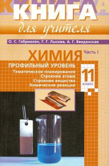 Габриелян, Лысова - Химия. 11 класс. Профильный уровень. В 2-х частях. Часть 1: методическое пособие Габриелян, Лысова - Химия. 11 класс. Профильный уровень. В 2-х частях. Часть 1: методическое пособие обложка книги