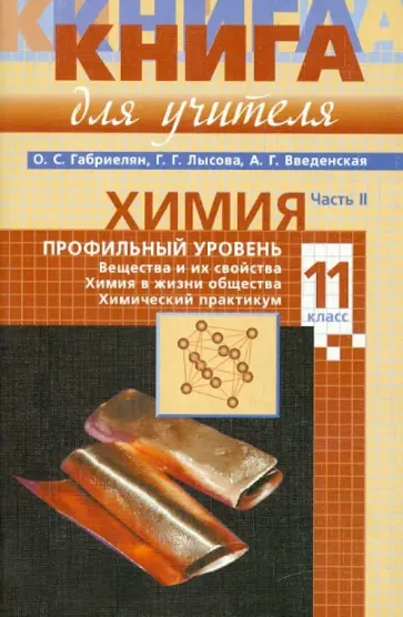 Габриелян, Лысова - Химия. 11 класс. Профильный уровень. В 2-х частях. Часть 2: методическое пособие Габриелян, Лысова - Химия. 11 класс. Профильный уровень. В 2-х частях. Часть 2: методическое пособие обложка книги