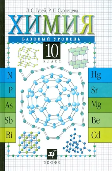 Гузей, Суровцева - Химия. 10 класс. Учебник Гузей, Суровцева - Химия. 10 класс. Учебник обложка книги