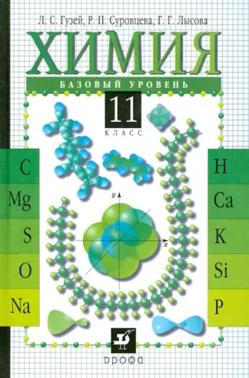 Гузей, Лысова - Химия.11 класс. Базовый уровень Гузей, Лысова - Химия.11 класс. Базовый уровень обложка книги