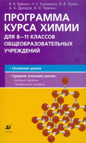 Еремин, Лунин - Программа курса химии для 8-11 классов общеобразовательных учреждений. Еремин, Лунин - Программа курса химии для 8-11 классов общеобразовательных учреждений. обложка книги