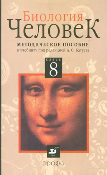 Панина, Батуев - Биология. Человек. 8 класс. Методическое пособие Панина, Батуев - Биология. Человек. 8 класс. Методическое пособие обложка книги